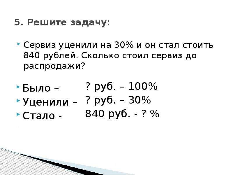 3 240 в рублях. Сколько сколько 505. Сервиз уценили на 30% и он стал стоить 40 рублей. В период проведения акции цена на чайный сервиз снизили на 20. Уценили на 20%,.