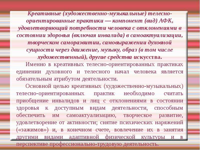 Креативные телесно ориентированные практики. Креативные телесно-ориентированные практики АФК. Креативно-телесные практики. Креативно-Художественные виды АФК. Телесно ориентированные практики.