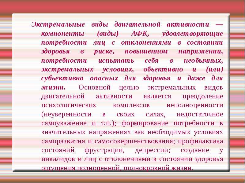 Активности компонентов. Экстремальные виды двигательной активности – компоненты (виды. Основные компоненты или виды адаптивной физкультуры. Повышанная напряжённость потребностей. Группа лиц с отклонениями состояния здоровья в адаптивной.