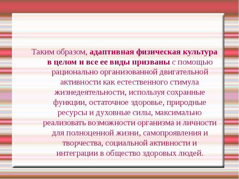 Виды компоненты адаптивной физической культуры. Сохранные функции это. Адаптационный образ болезни. Сохранные функции организма это. Области у адаптивной образ. Программы.