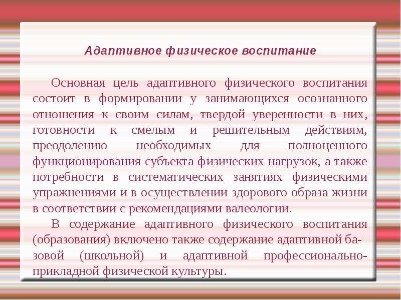 В чем заключается воспитание. Цель адаптивного физического воспитания. Формы адаптивного физического воспитания. Целью адаптивного физического воспитания является….. Задачи адаптивного физического воспитания.