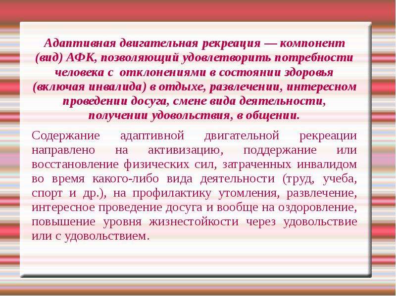 Адаптивный тип. Адаптивная двигательная рекреация презентация. Виды адаптивности. Виды (компоненты) адаптивной культуры. Компоненты адаптивной физической культуры.