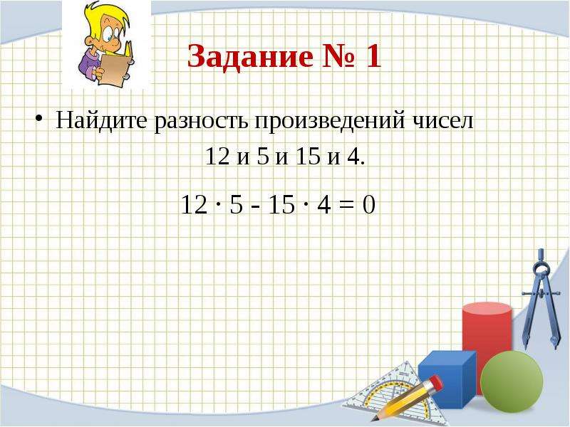 Произведение числа 12. Счастливый случай математика 8-9 презентация. Задача на нахождение разность объемов цилиндров. Найти разность 4⅓- 1½. Разность произведений 8 и 6