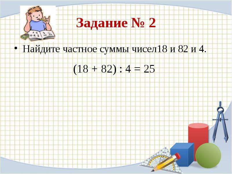 Найди сумму чисел 18 и 10. Сумма частного чисел 18 и 2.