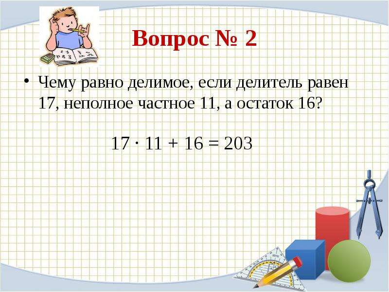 Чему равно делимое если делитель 37