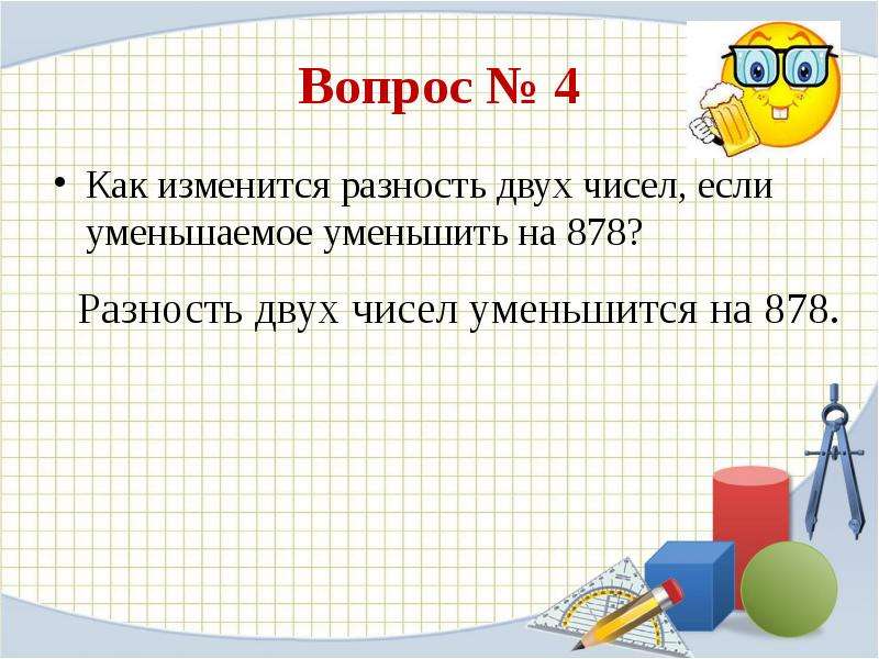 Разность двух. Разность двух чисел. Как изменится разность двух чисел если уменьшаемое уменьшить на 878. Что показывает разность двух чисел. Как изменится разность двух чисел если уменьшаемое уменьшить.