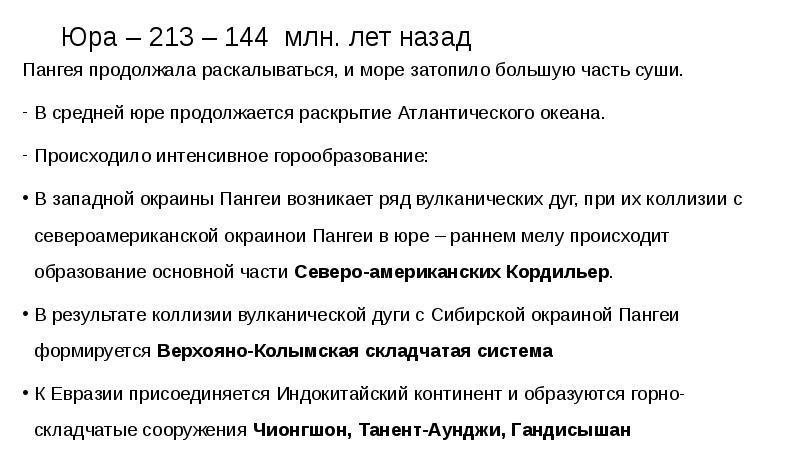 144 млн лет