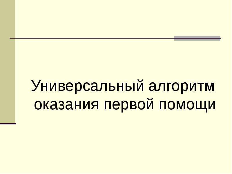 Универсальный алгоритм оказания первой. Универсальный алгоритм оказания первой помощи. Универсальный алгоритм. 6 Начертите универсальный алгоритмом оказания первой помощи;.