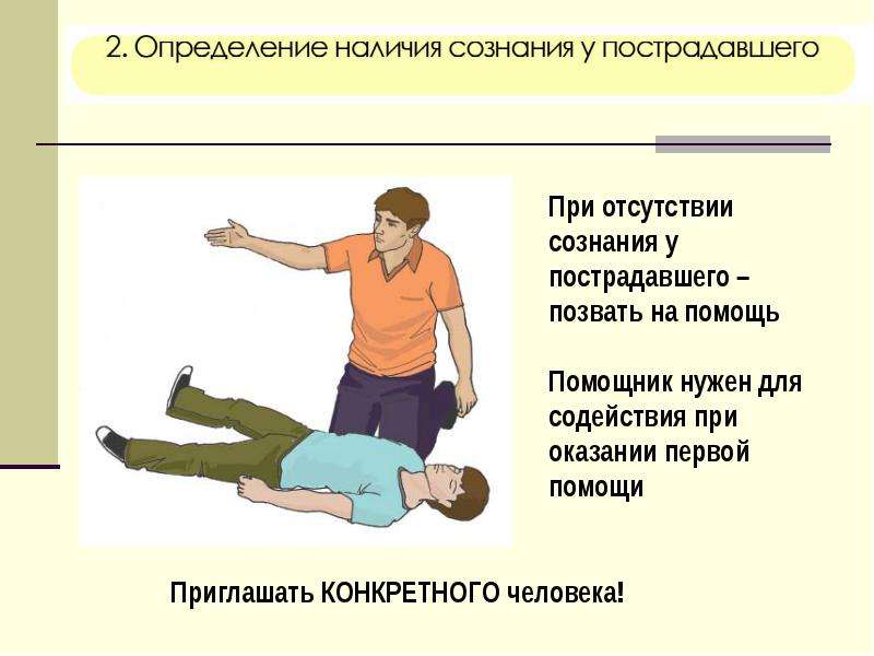 Первая медицинская помощь при отсутствии сознания презентация