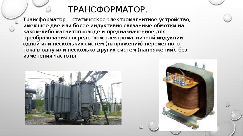 Презентация получение и передача переменного электрического тока трансформатор 9 класс физика