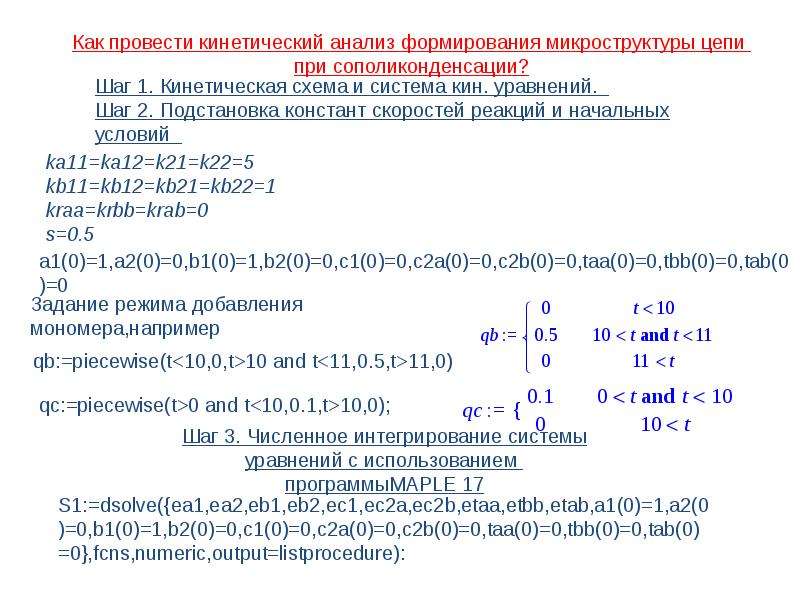 Кин система. Синтез сополимеров. Сополиконденсации. Сополиконденсация реакция. Дифференциальное уравнение состава сополимера.