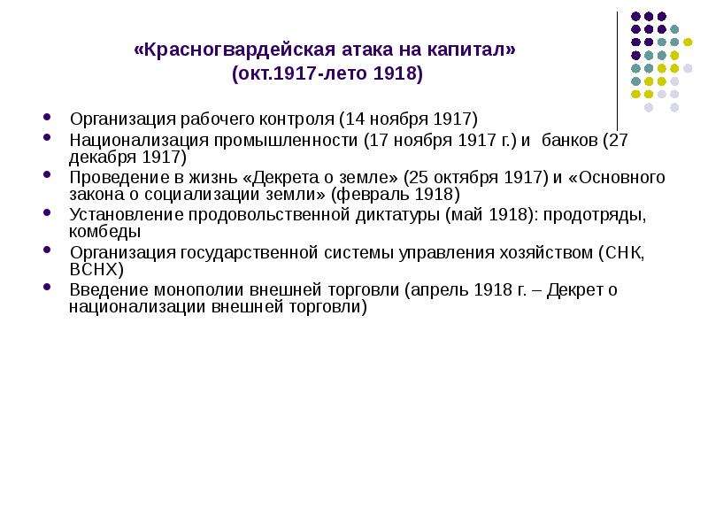 Гг значения. Красногвардейская атака на капитал в 1917 1918. Красногвардейская атака на капитал в 1917-1918 годах предполагала. Красногвардейская атака на капитал. Красногвардейская атака на капитал предусматривала следующие меры.