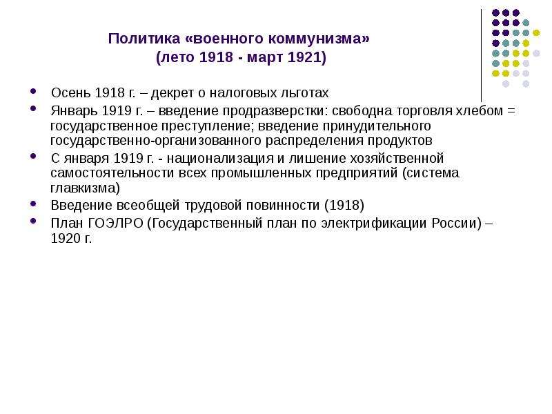 Декрет о продразверстке. Политика военного коммунизма 1918-1921. Декреты военного коммунизма. Военный коммунизм март 1921 года.