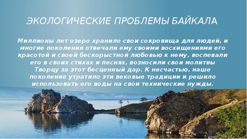 Проблема Озера Байкал Реферат