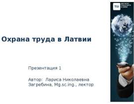 Охрана труда в Латвии