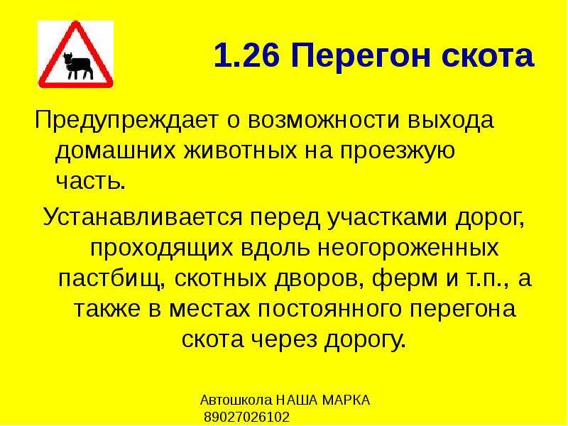 Как переходить дорогу вне населенного пункта. 1.26 "Перегон скота".. Знактар.