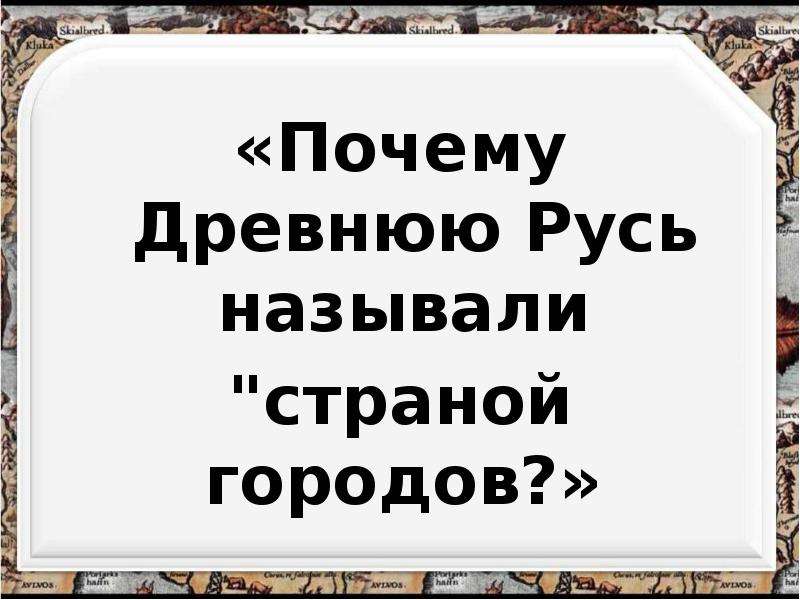 Почему русь назвали русью. Почему древнюю Русь называли страной городов. Древнюю Русь называли страной. Почему древнюю Русь называли Федерацией. Почему в древней Руси называли заразой.