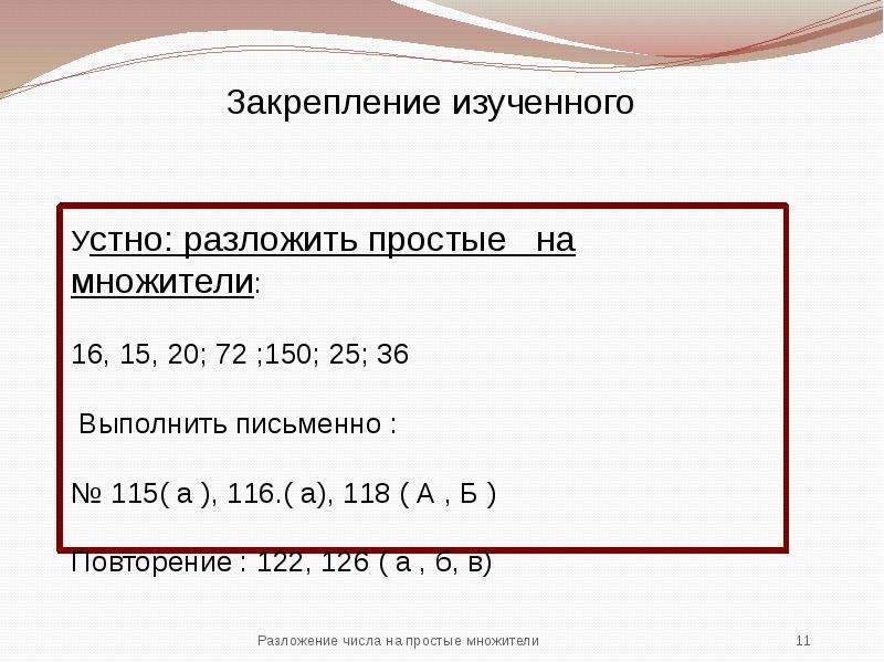 Разложение числа на простые множители 5 класс презентация