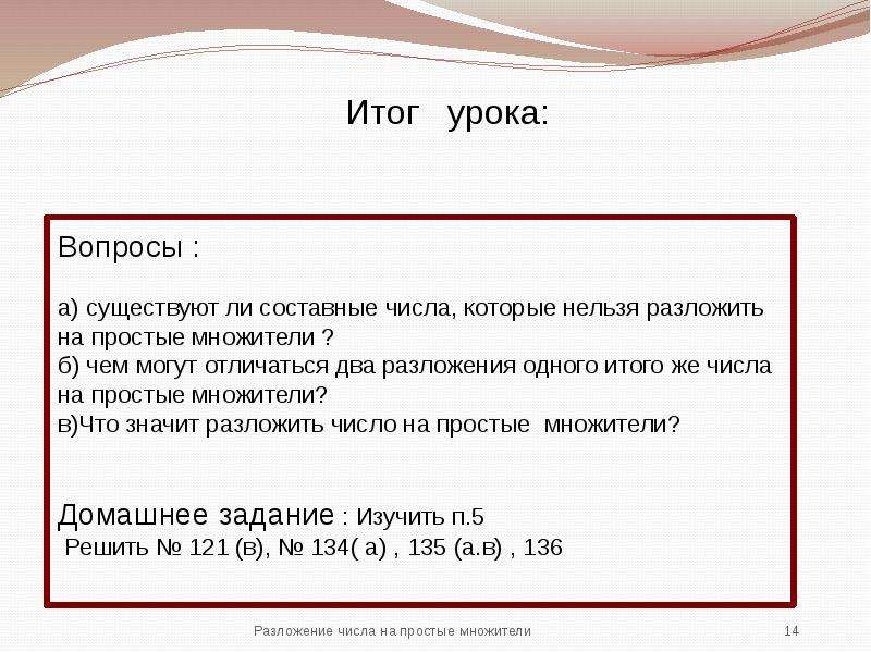 Презентация разложение на простые множители 6 класс виленкин