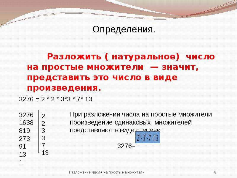 Разложение числа на простые множители 5 класс презентация