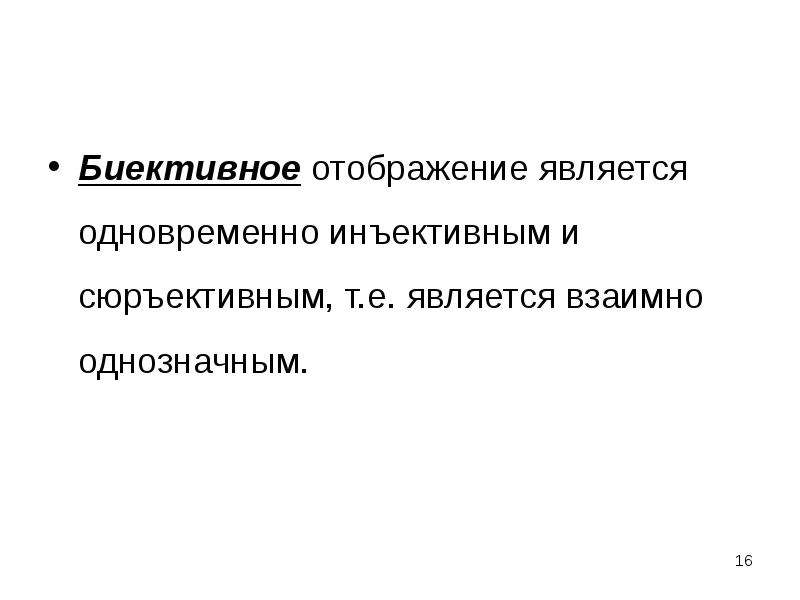 Является одновременно. Критерий биективного отображения. Понятие соответствия в литературе. Биективное соответствие является также. Биективны ли отображения являются.