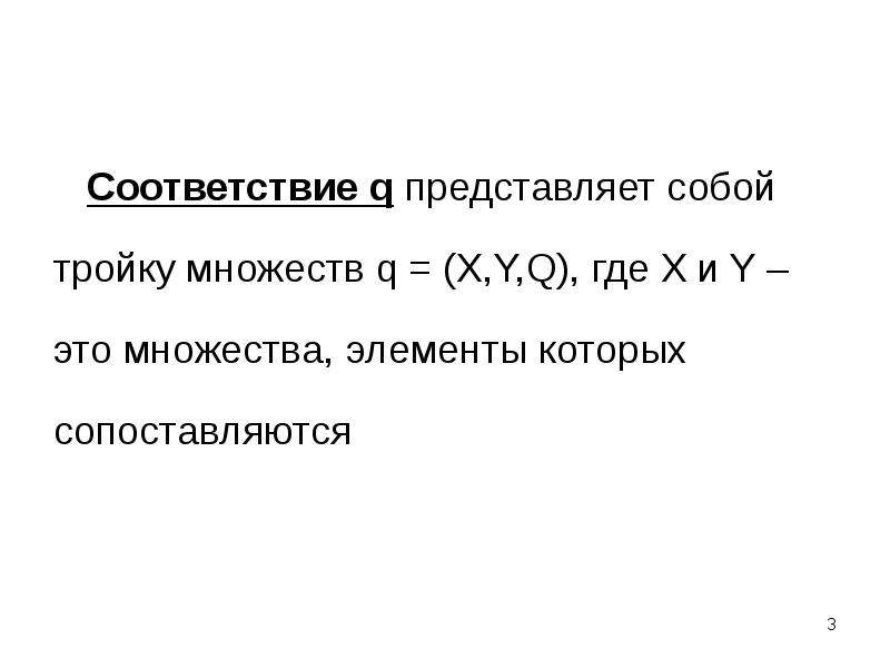 Термин соответствие. Понятие соответствия в математике. Понятие соответствия способы задания соответствий. Соответствие элементов множества. Полное множество.