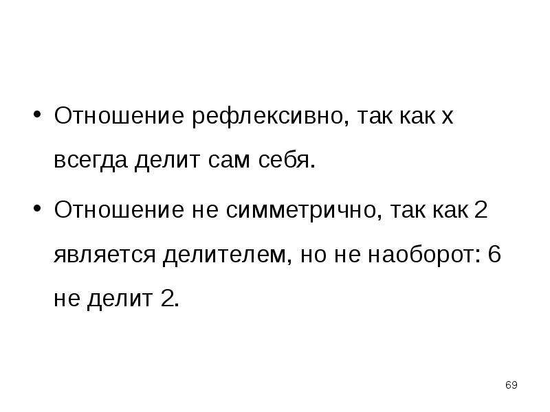 Понятие соответствия. Рефлексивно, но не симметричное. Делит наоборот. Шесть наоборот. Симметричность отношений как проверить х делит у.