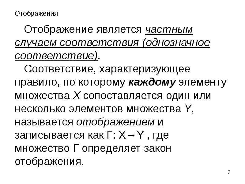 В каком случае в соответствии. Отображение. Понятие соответствия. Понятие отображения множеств. Понятие соответствия в математике.