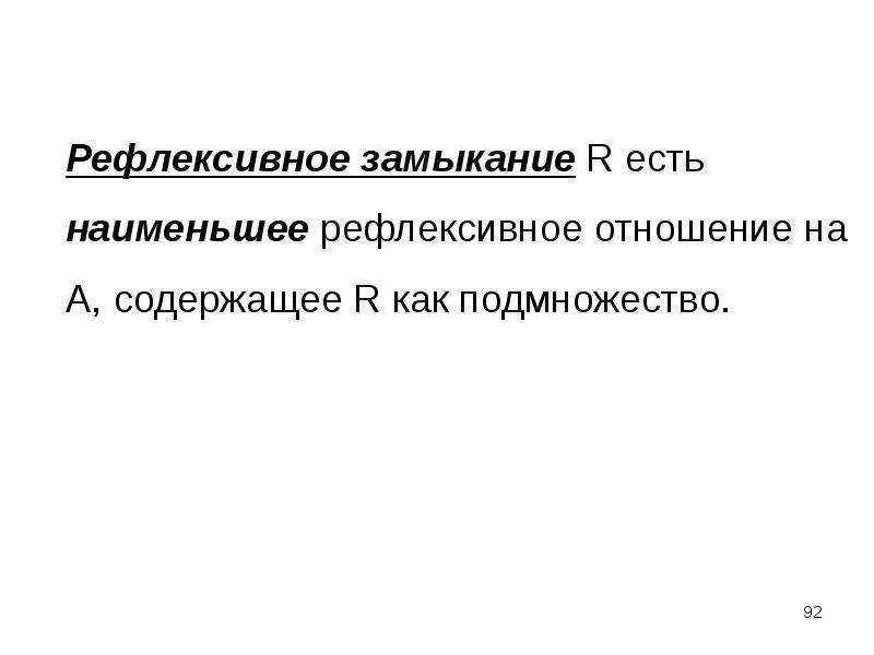 Термин соответствие. Рефлексивное замыкание. Рефлексивное отношение. Рефлексивное замыкание матрицы. Рефлексивное замыкание бинарного отношения.