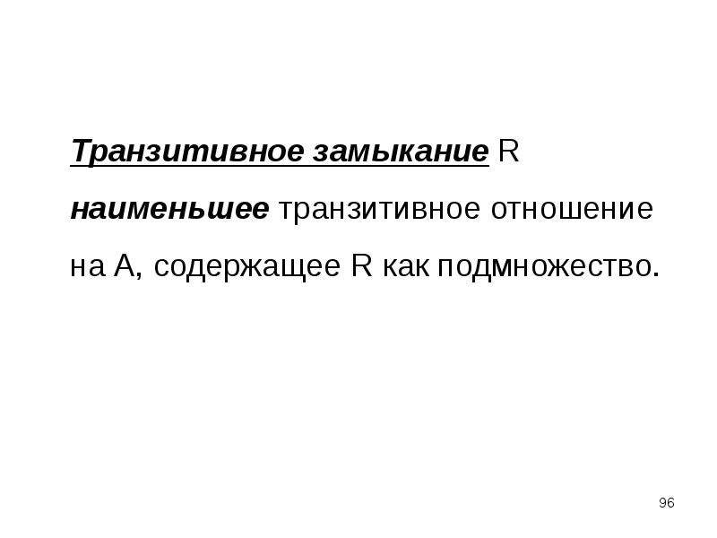 Термин соответствие. Транзитивное замыкание. Наименьшее транзитивное отношение. Транзитивное замыкание отношения. Транзитивное замыкание пример.