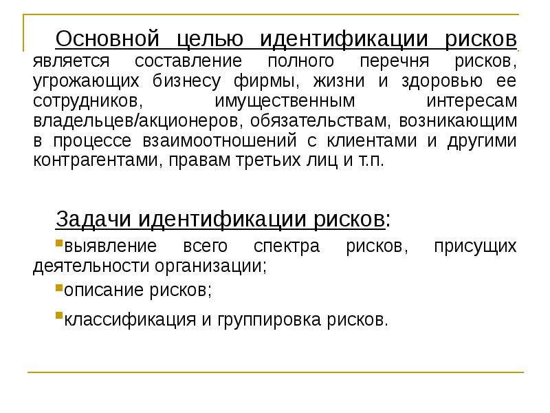 Отождествления целей. Идентификация опасностей. Цель идентификации рисков. Основная цель идентификации опасностей:. Источники информации для идентификации риска.