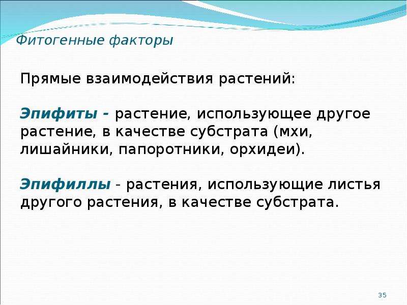 Фитогенные факторы картинки