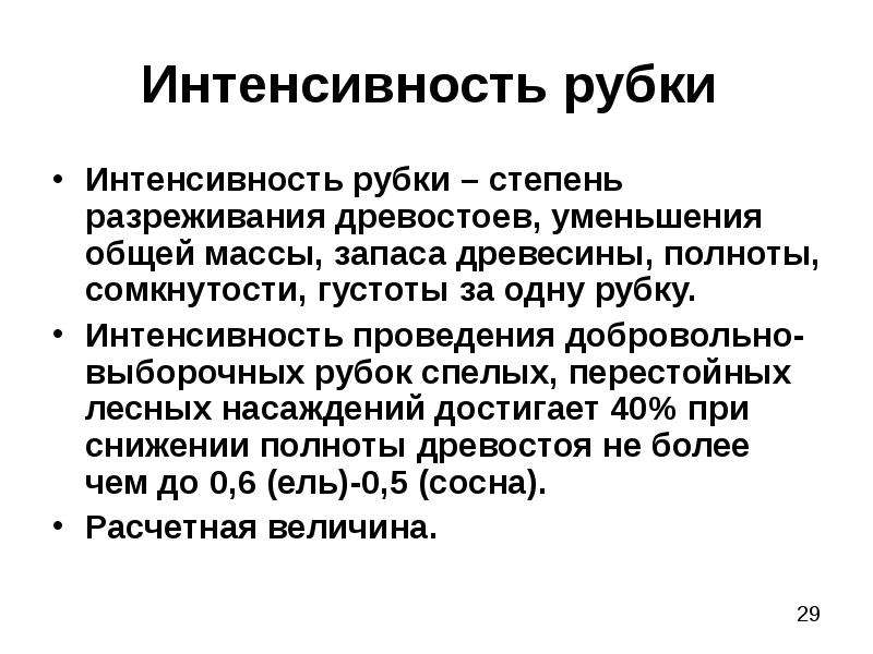 Интенсивность рубок ухода