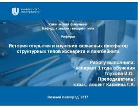 История открытия и изучения каркасных фосфатов структурных типов коснарита и лангбейнита