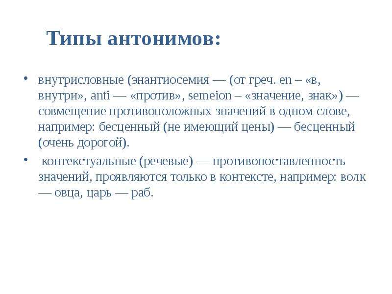 Создание синоним. Типы антонимов. Внутрисловная антонимия. Антонимы и их типы. Типа противоположностей.