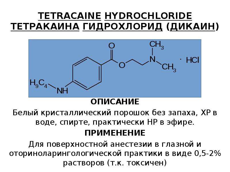 Фармакопейный метод количественного определения тетракаина гидрохлорида