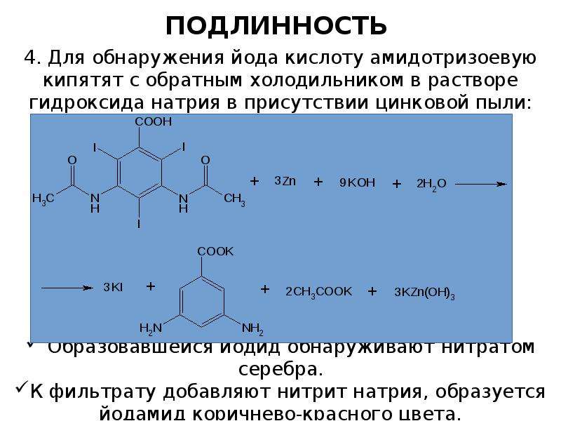 Гидроксид йода 1. Аминокислоты ароматического ряда. Реакции с йодом. Амидотризоевая кислота подлинность. Ароматические Аминокарбоновые кислоты.