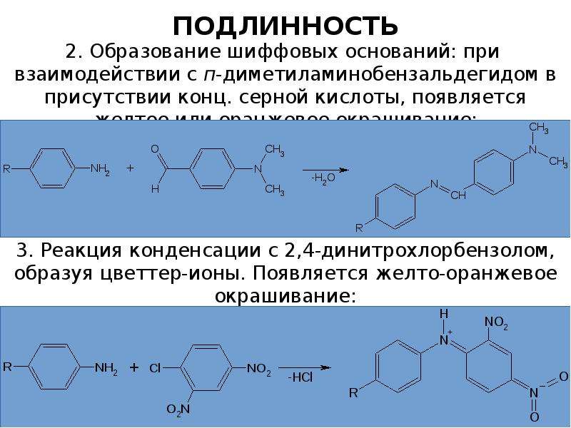 Самая подлинность. Реакция с п-диметиламинобензальдегидом. Пара диметиламинобензальдегид реакции. Реакция с п-диметиламинобензальдегидом и серной кислотой. Рибофлавин и серная кислота.