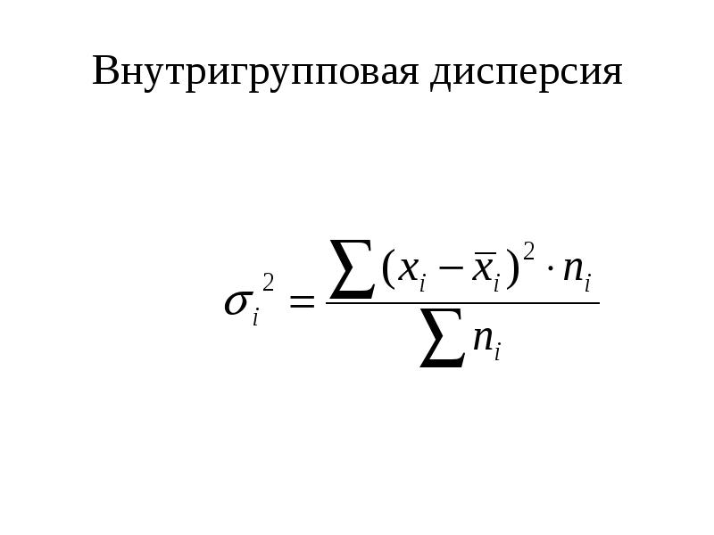 Средняя дисперсия. Внутригрупповая дисперсия формула. Формула средней внутригрупповой дисперсии в статистике. 13. Формула внутригрупповой дисперсии:. Формула межгрупповой дисперсии в статистике.