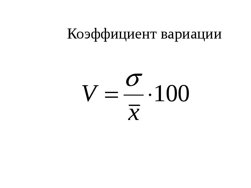 Коэффициент вариации проекта формула