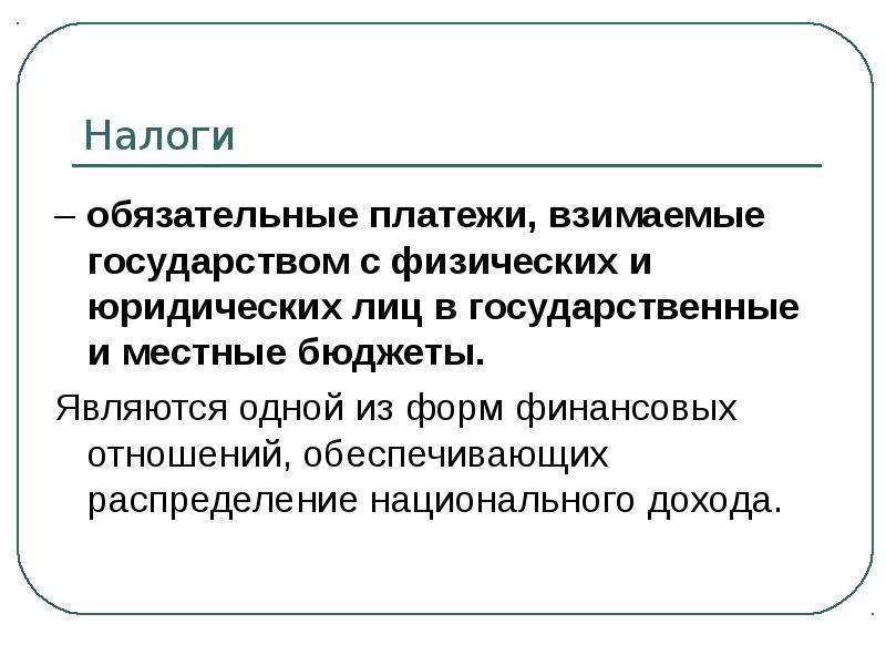 Обязательные платежи взимаемые государством. Налоги обязательные платежи взимаемые. Обязательный платеж взимаемый государством с физических. Роль государства в экономике налог обязательный платеж. Налоги это обязательные платежи взимаемые государством с физических.