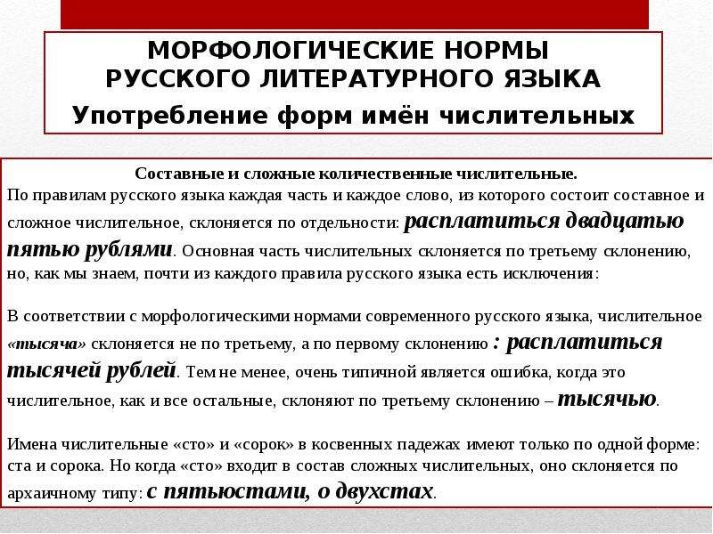 Российская норма. Морфологические нормы русского литературного языка. Морфологические нормы языка. Морфологические нормы имен числительных. Основные морфологические нормы русского литературного языка.