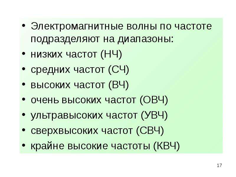 Диапазон низкого давления. ВЧ ОВЧ УВЧ.