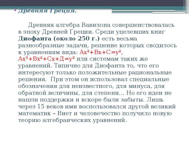 Греческое решение. Решение уравнений в древней Греции. Решение уравнений в древней Греции доклад. Как решали уравнения в древней Греции. Проект на тему решение уравнения в древней Греции.