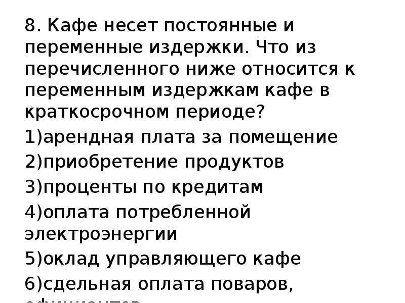 Что из перечисленного ниже относится. Владельцы хлебопекарни несут постоянные и переменные издержки что. Постоянные издержки кофейни. Переменные затраты кафе. Постоянные и переменные издержки кофейни.