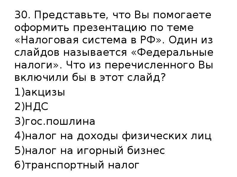 Представьте что вы делаете презентацию. Задачи по теме налоги. Представим что вы помогаете учителю оформить презентацию. Один из слайдов называется федеральные налоги и сборы. Представьте что вы.