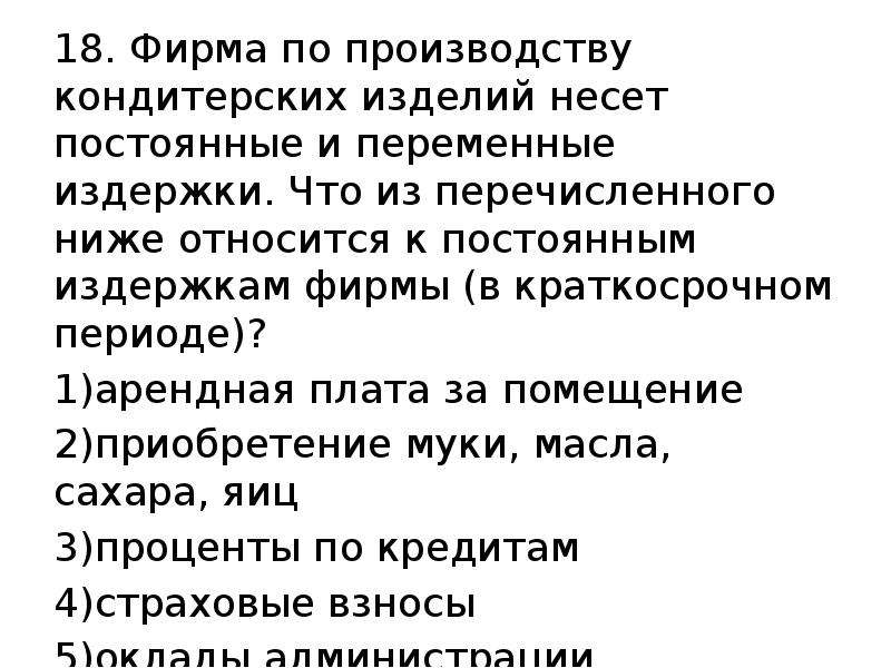 Из перечисленных ниже производств. Постоянные и переменные издержки кондитерская. Переменные затраты в кондитерском производстве. Издержки кондитерского производства постоянные и переменные. Затраты постоянные и переменные в кондитерской.