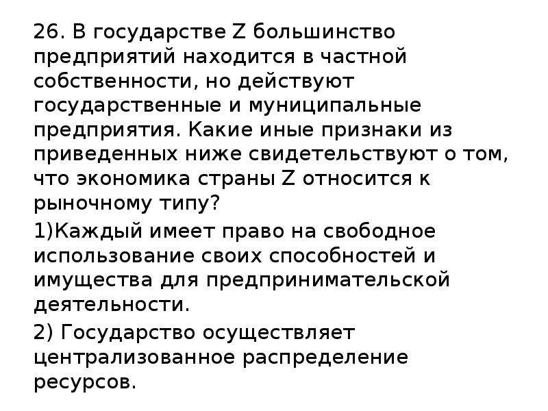 Большинство предприятий. В государстве z большинство предприятий. Экономические задачи большинства стра. В государстве z большинство предприятий находятся в частной. Государство z.