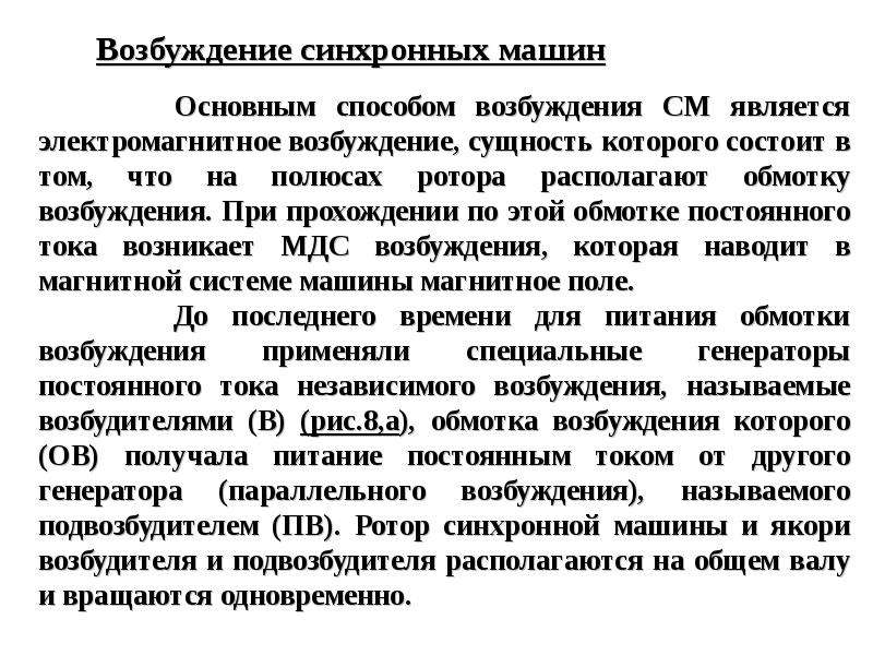 Возбуждения синхронный. Способы возбуждения синхронных машин. Перечислите способы возбуждения синхронной машины. Способы возбуждения машин. Системы возбуждения синхронных машин.