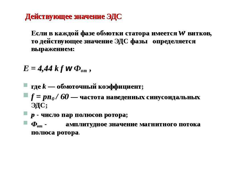 Что значит действующий. Ток фазы статора машины переменного тока рассчитывается по формуле. ЭДС обмотки машин переменного тока. Формула ЭДС машин переменного. ЭДС статора машин переменного тока.